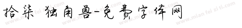 拾柒 独角兽字体转换